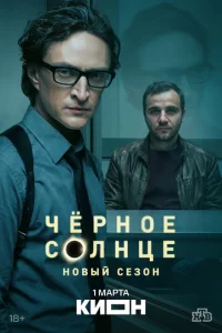 Чёрное солнце онлайн